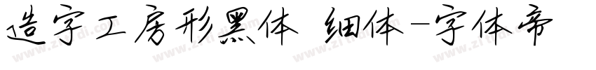 造字工房形黑体 细体字体转换